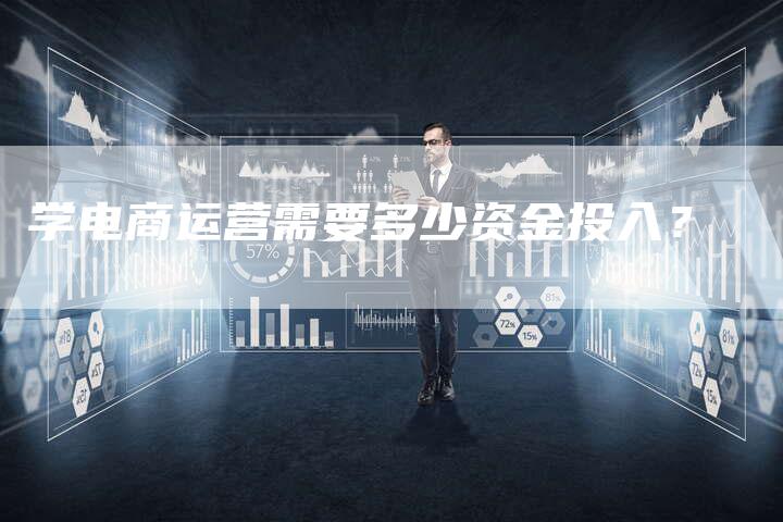 学电商运营需要多少资金投入?-速发外链网