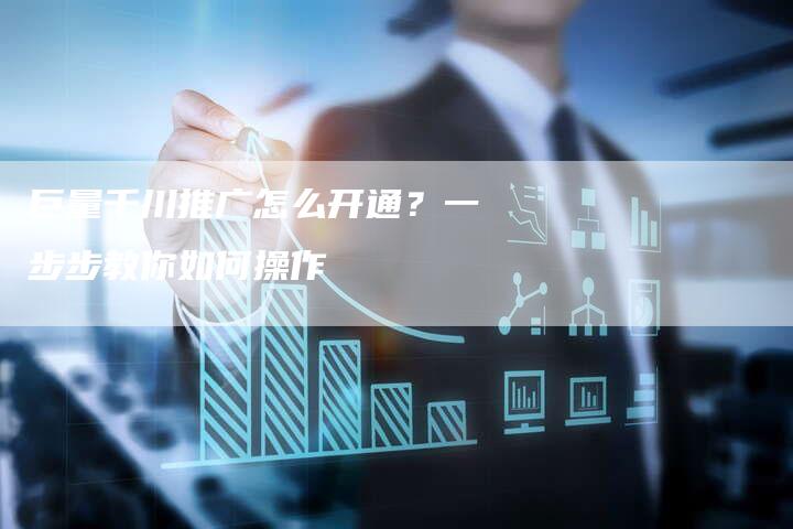 巨量千川推广怎么开通？一步步教你如何操作-速发外链网