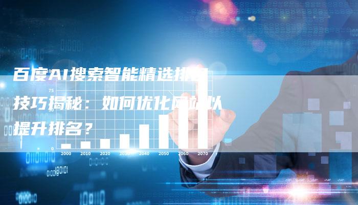 百度AI搜索智能精选排名技巧揭秘：如何优化网站以提升排名？