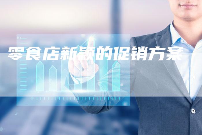 零食店新颖的促销方案-速发外链网