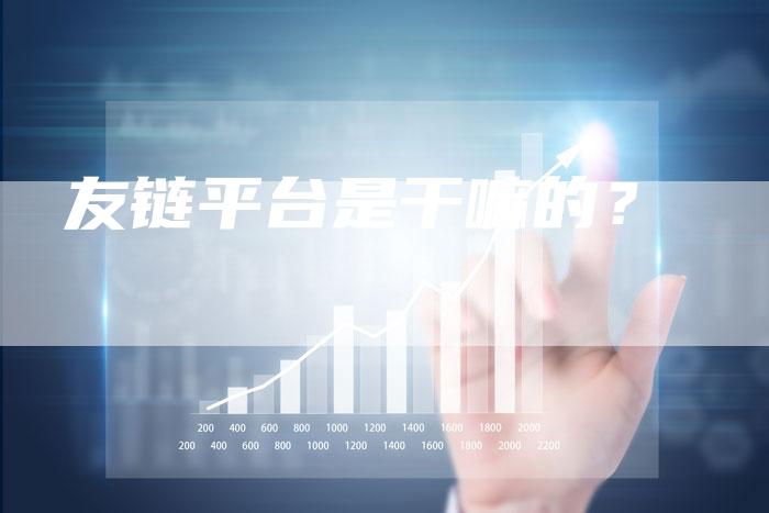友链平台是干嘛的？
