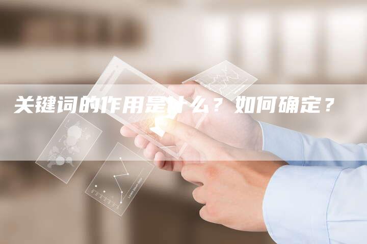 关键词的作用是什么？如何确定？