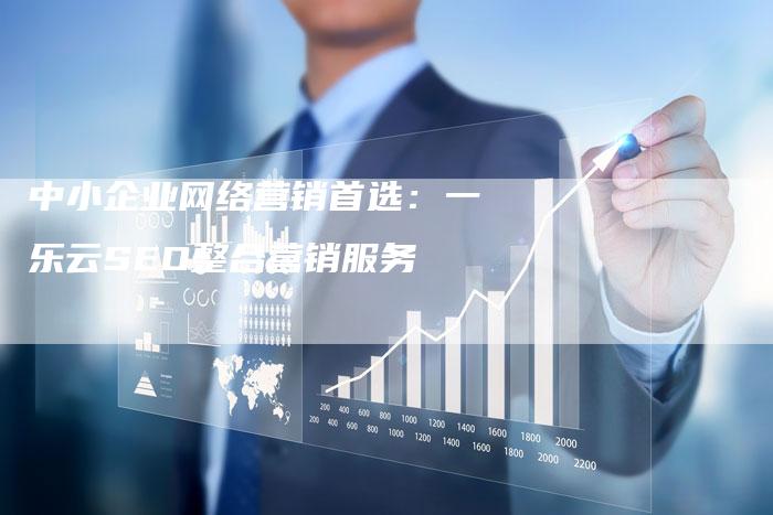 中小企业网络营销首选：一乐云SEO整合营销服务-速发外链网