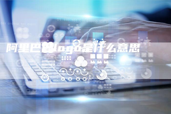 阿里巴巴logo是什么意思-速发外链网