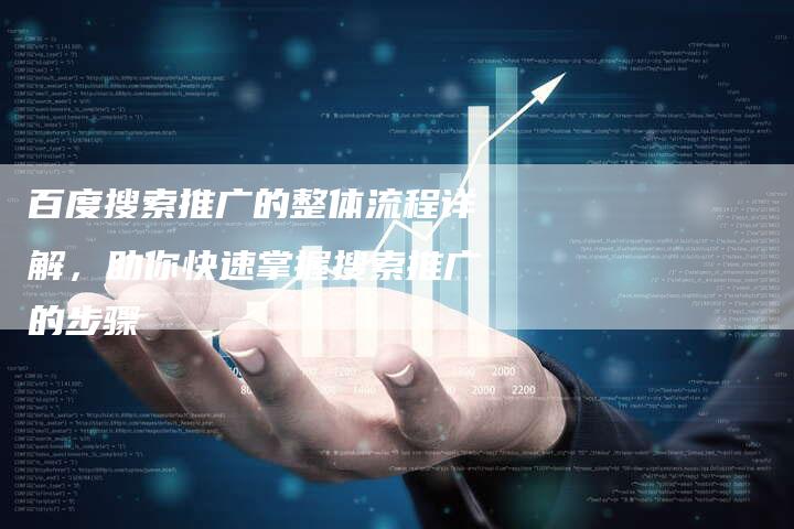 百度搜索推广的整体流程详解，助你快速掌握搜索推广的步骤