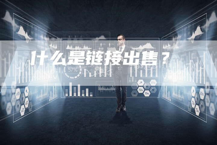 什么是链接出售？