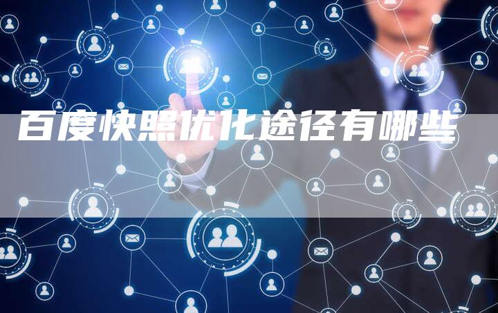 百度快照优化途径有哪些-速发外链网