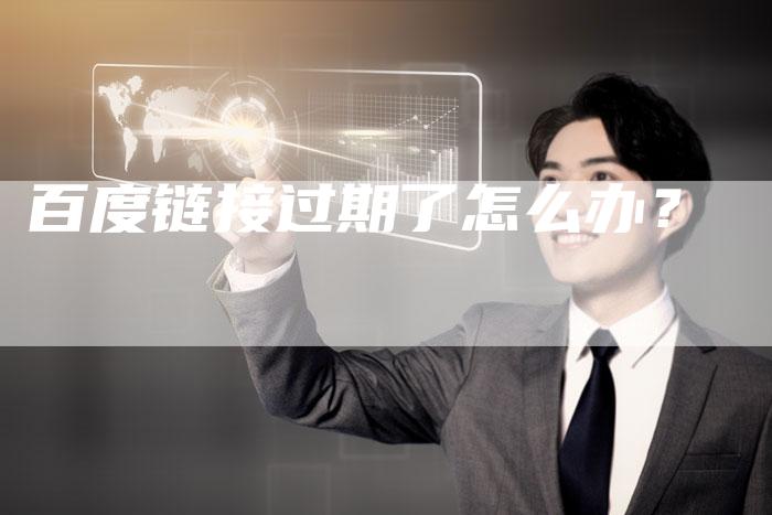 百度链接过期了怎么办？