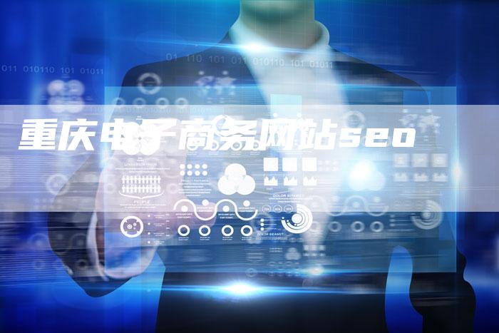 重庆电子商务网站seo-速发外链网
