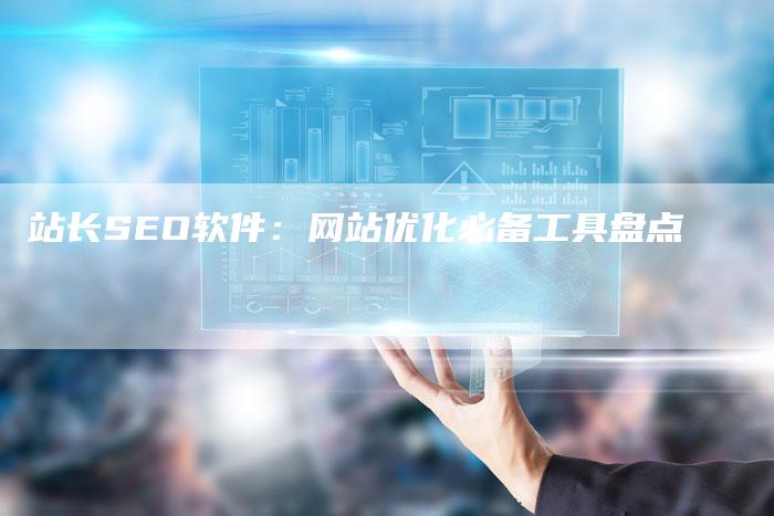 站长SEO软件：网站优化必备工具盘点-速发外链网