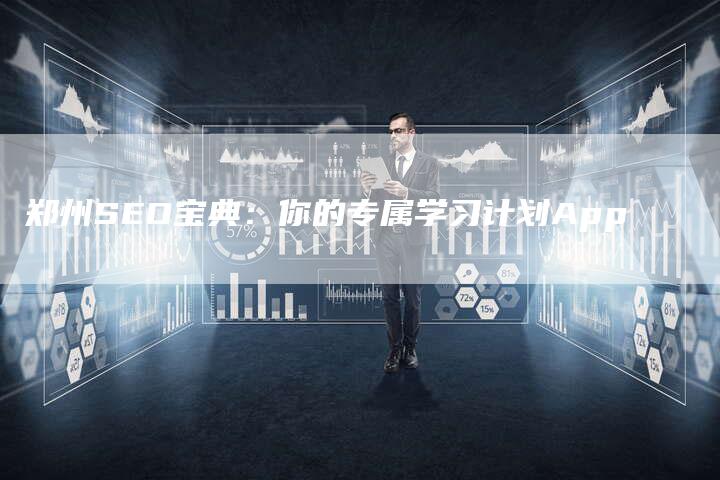 郑州SEO宝典：你的专属学习计划App-速发外链网