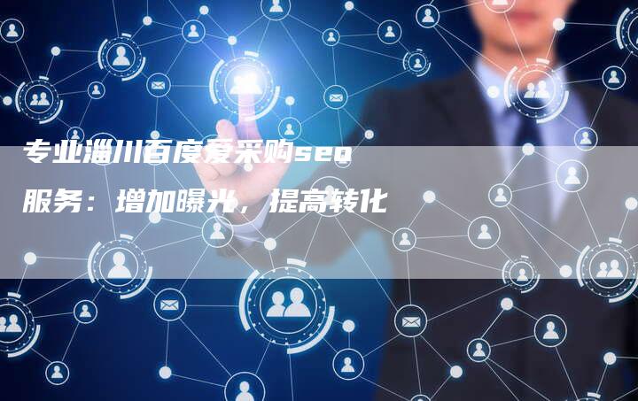 专业淄川百度爱采购seo服务：增加曝光，提高转化