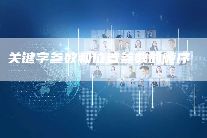 关键字参数和位置参数的顺序-速发外链网