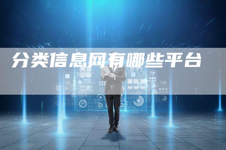 分类信息网有哪些平台-速发外链网
