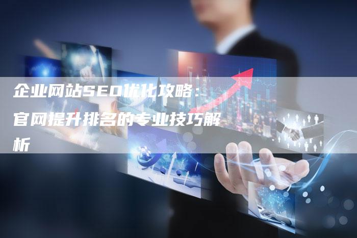 企业网站SEO优化攻略：官网提升排名的专业技巧解析-速发外链网