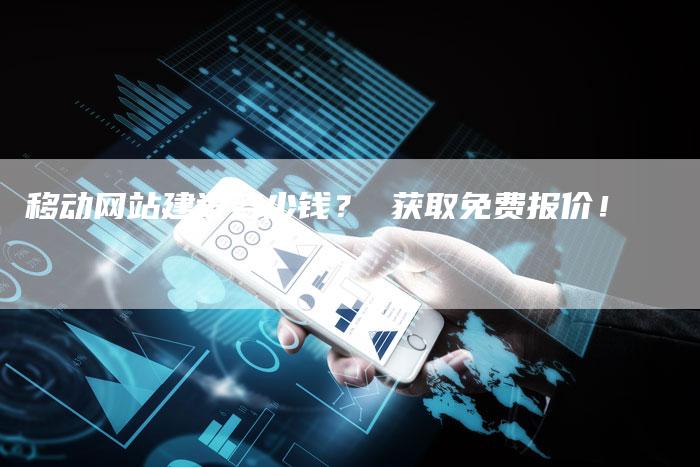 移动网站建设多少钱？ 获取免费报价！-速发外链网