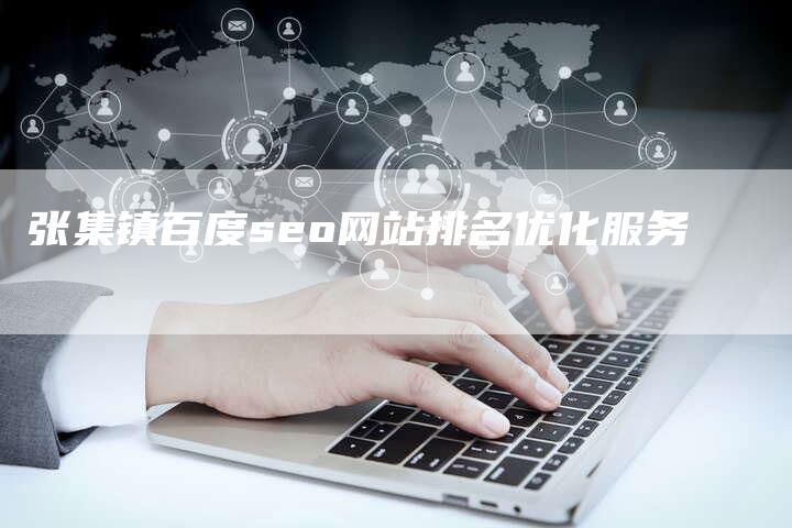 张集镇百度seo网站排名优化服务-速发外链网