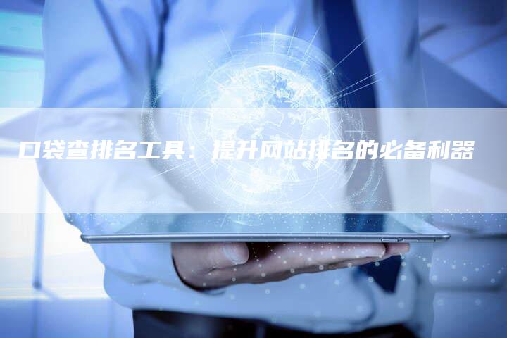 口袋查排名工具：提升网站排名的必备利器