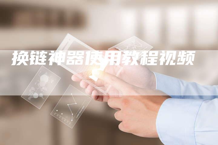 换链神器使用教程视频-速发外链网