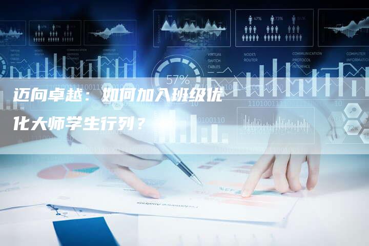 迈向卓越：如何加入班级优化大师学生行列？-速发外链网