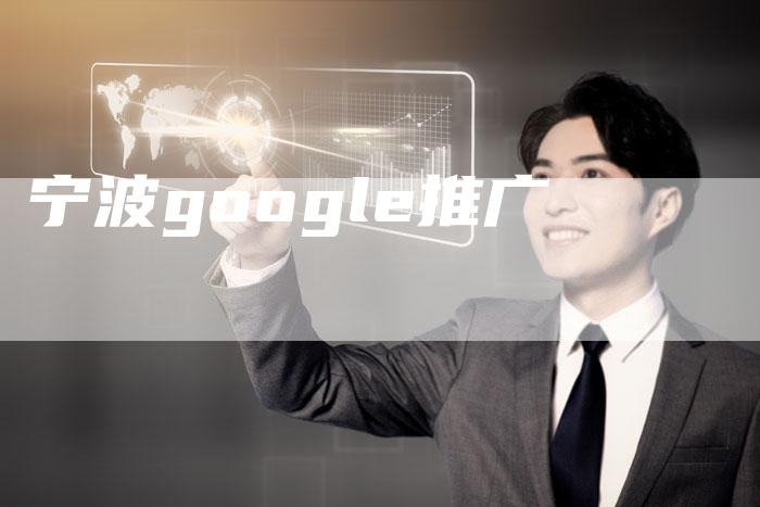 宁波google推广-速发外链网