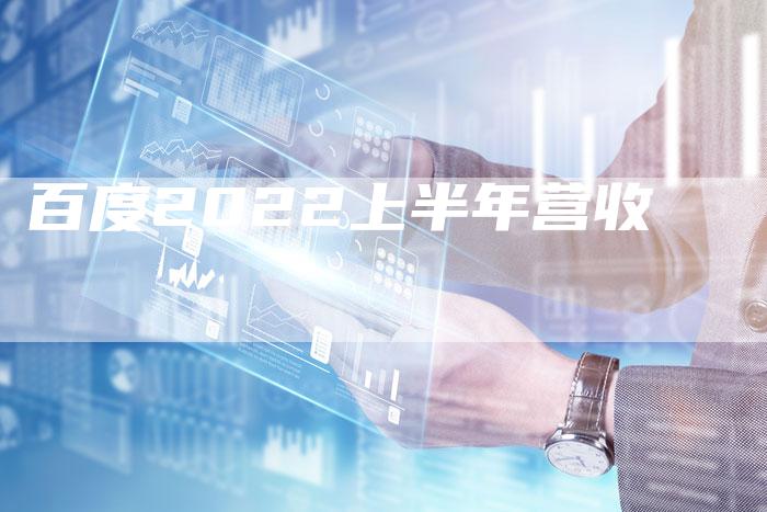 百度2022上半年营收-速发外链网