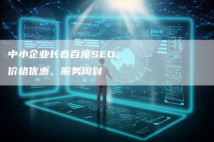 中小企业长春百度SEO，价格优惠，服务周到-速发外链网