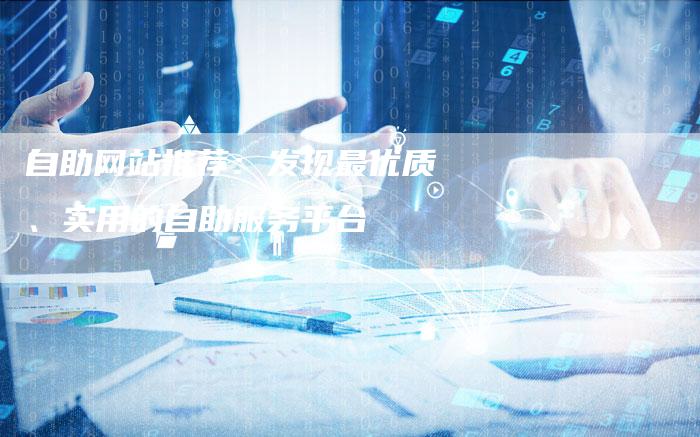 自助网站推荐：发现最优质、实用的自助服务平台-速发外链网