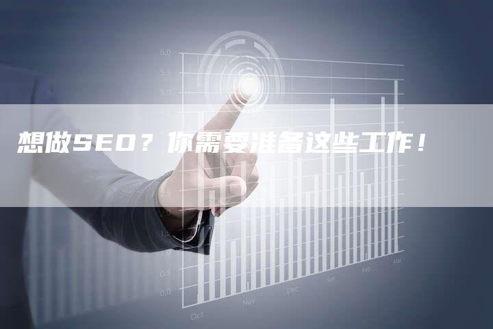 想做SEO？你需要准备这些工作！