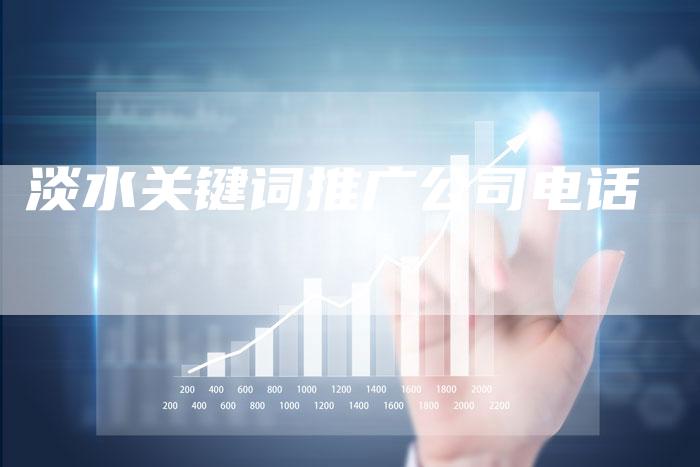 淡水关键词推广公司电话-速发外链网