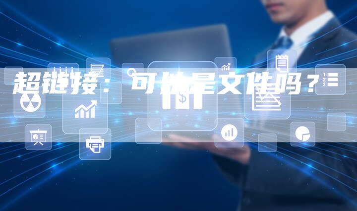 超链接：可以是文件吗？