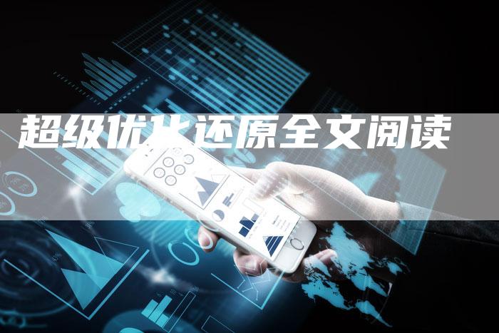 超级优化还原全文阅读-速发外链网