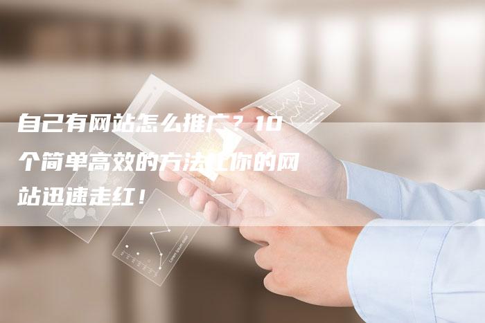 自己有网站怎么推广？10个简单高效的方法让你的网站迅速走红！-速发外链网