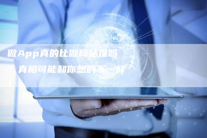 做App真的比做网站难吗？真相可能和你想的不一样！-速发外链网
