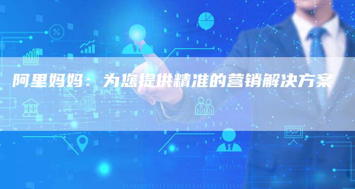 阿里妈妈：为您提供精准的营销解决方案-速发外链网
