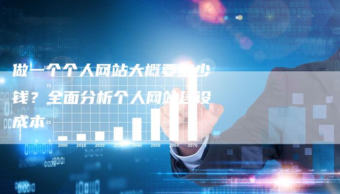 做一个个人网站大概要多少钱？全面分析个人网站建设成本-速发外链网