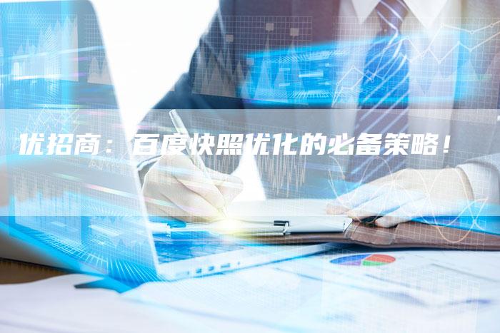 优招商：百度快照优化的必备策略！-速发外链网