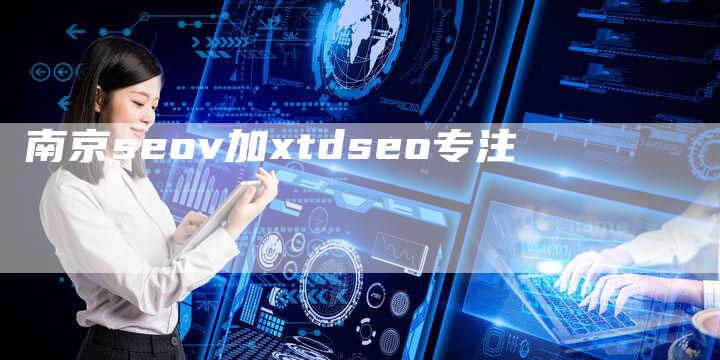 南京seov加xtdseo专注-速发外链网