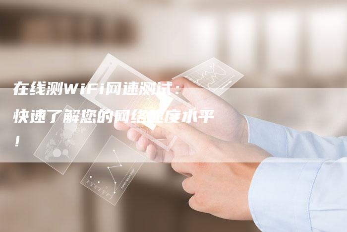 在线测WiFi网速测试：快速了解您的网络速度水平！-速发外链网