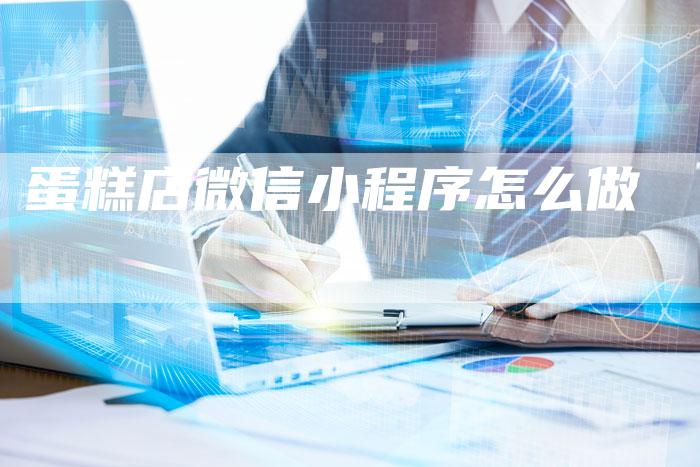 蛋糕店微信小程序怎么做-速发外链网