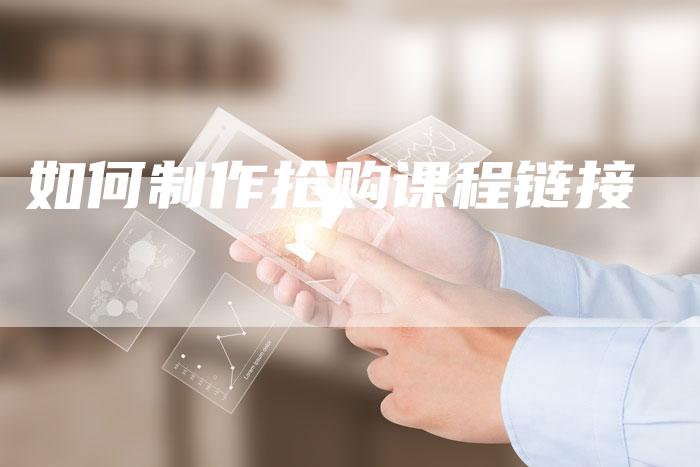 如何制作抢购课程链接-速发外链网