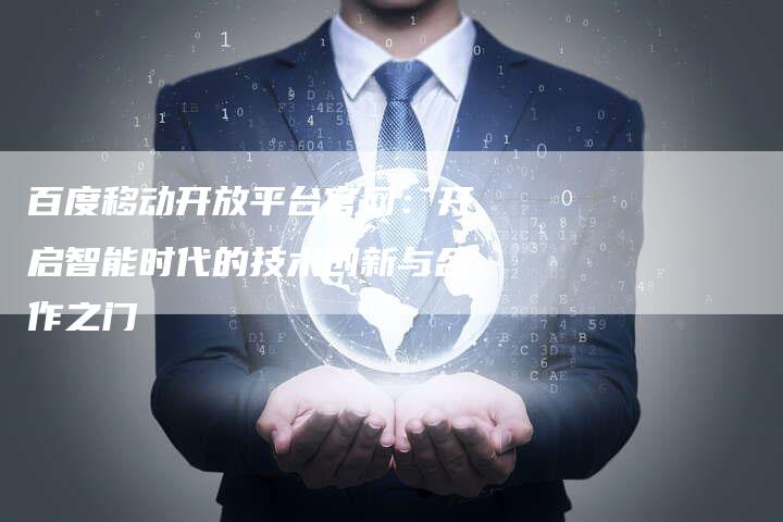 百度移动开放平台官网：开启智能时代的技术创新与合作之门-速发外链网