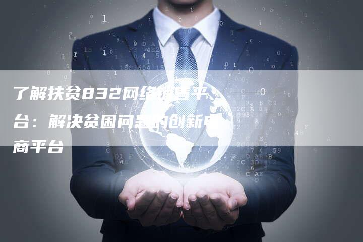 了解扶贫832网络销售平台：解决贫困问题的创新电商平台-速发外链网