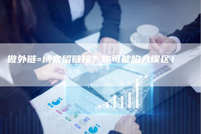 做外链=博客留链接？你可能陷入误区！-速发外链网
