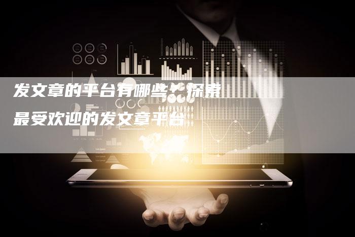 发文章的平台有哪些？探索最受欢迎的发文章平台-速发外链网