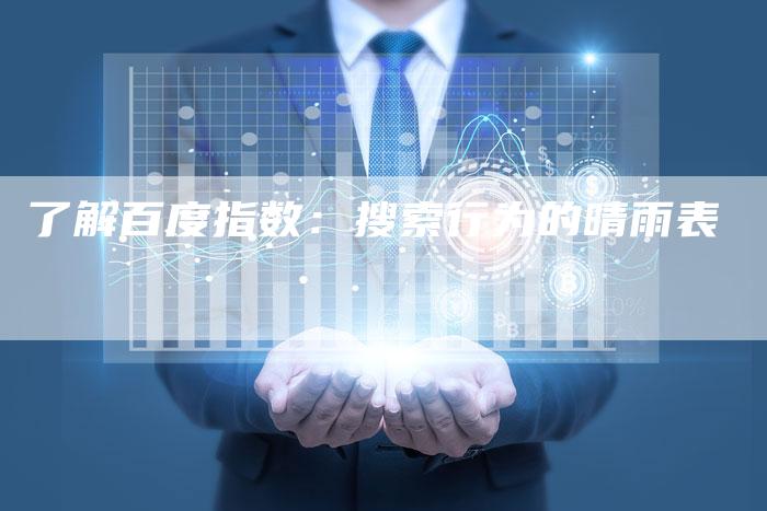 了解百度指数：搜索行为的晴雨表