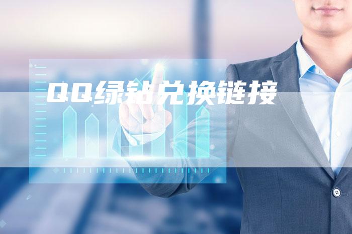 QQ绿钻兑换链接