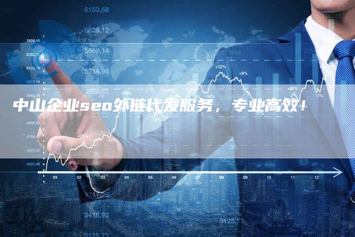 中山企业seo外链代发服务，专业高效！