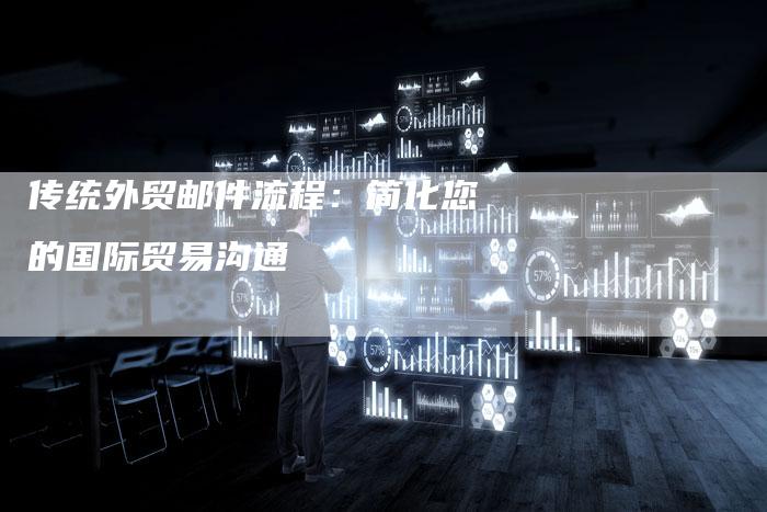 传统外贸邮件流程：简化您的国际贸易沟通-速发外链网