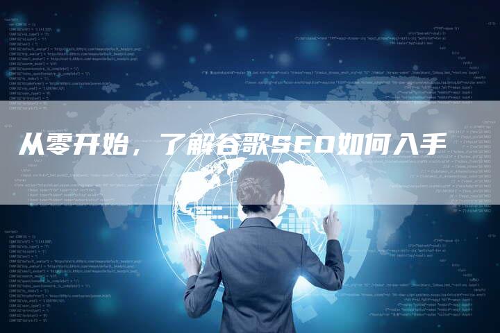 从零开始，了解谷歌SEO如何入手